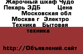 Жарочный шкаф Чудо Пекарь ЭДБ-0124 › Цена ­ 3 800 - Московская обл., Москва г. Электро-Техника » Бытовая техника   